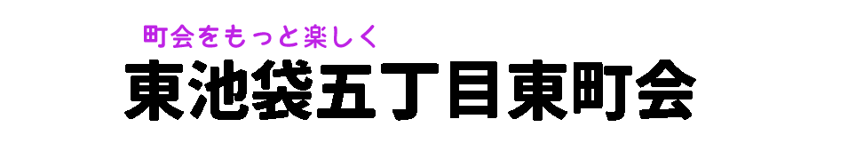東池袋5丁目東町会