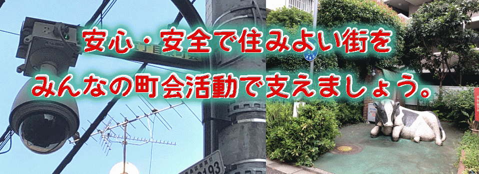 東池袋5丁目東町会